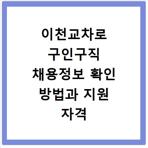 이천교차로 구인구직 채용정보 확인 방법과 지원 자격 총정리