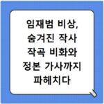 임재범 비상, 숨겨진 작사 작곡 비화와 정본 가사까지 파헤치다