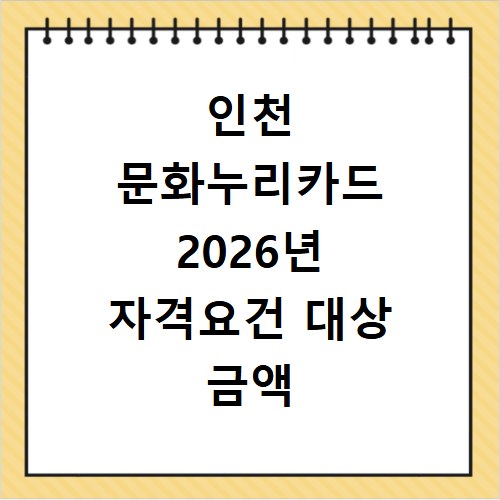 인천 문화누리카드 2026년 자격요건 대상 금액 총정리