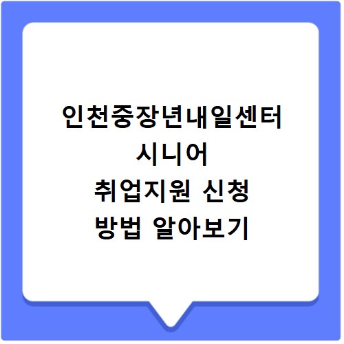 인천중장년내일센터 시니어 취업지원 신청 방법 알아보기
