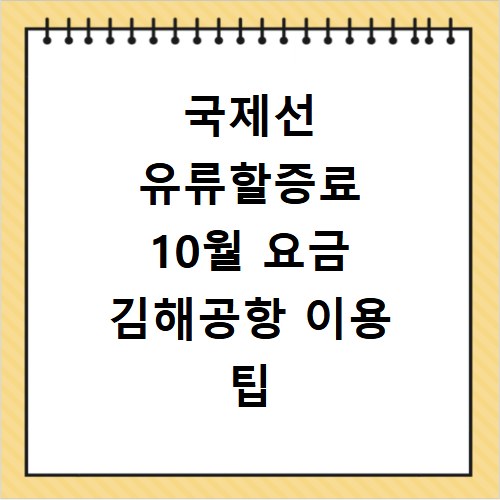 국제선 유류할증료 10월 요금 김해공항 이용 팁 총정리