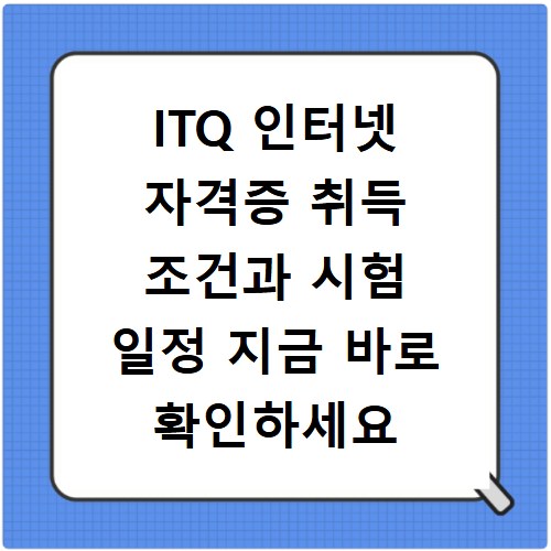 ITQ 인터넷 자격증 취득 조건과 시험 일정 지금 바로 확인하세요