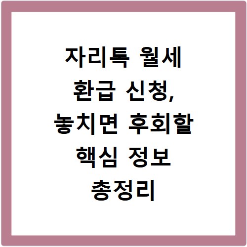 자리톡 월세 환급 신청, 놓치면 후회할 핵심 정보 총정리