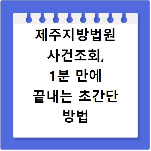 제주지방법원 사건조회, 1분 만에 끝내는 초간단 방법 공개