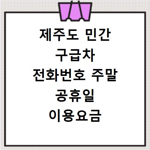 제주도 민간 구급차 전화번호 주말 공휴일 이용요금 조회 방법