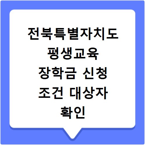 전북특별자치도 평생교육 장학금 신청 조건 대상자 확인 방법