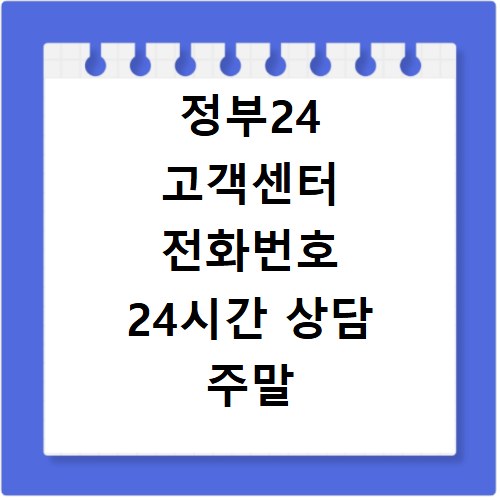 정부24 고객센터 전화번호 24시간 상담 주말 운영시간 총정리