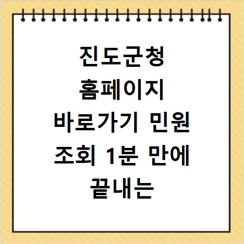 진도군청 홈페이지 바로가기 민원 조회 1분 만에 끝내는 방법