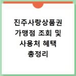 진주사랑상품권 가맹점 조회 및 사용처 혜택 총정리
