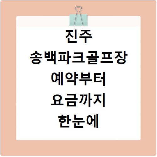 진주 송백파크골프장 예약부터 요금까지 한눈에 확인하세요