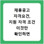 채용공고 자격요건, 지원 자격 조건 이것만 확인하면 끝