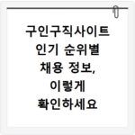 구인구직사이트 인기 순위별 채용 정보, 이렇게 확인하세요