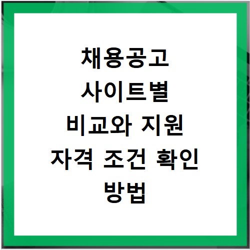 채용공고 사이트별 비교와 지원 자격 조건 확인 방법