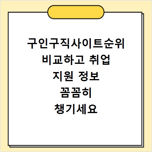 구인구직사이트순위 비교하고 취업 지원 정보 꼼꼼히 챙기세요