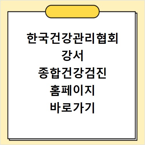 한국건강관리협회 강서 종합건강검진 홈페이지 바로가기 안내