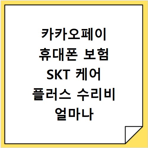 카카오페이 휴대폰 보험 SKT 케어 플러스 수리비 얼마나 나올까