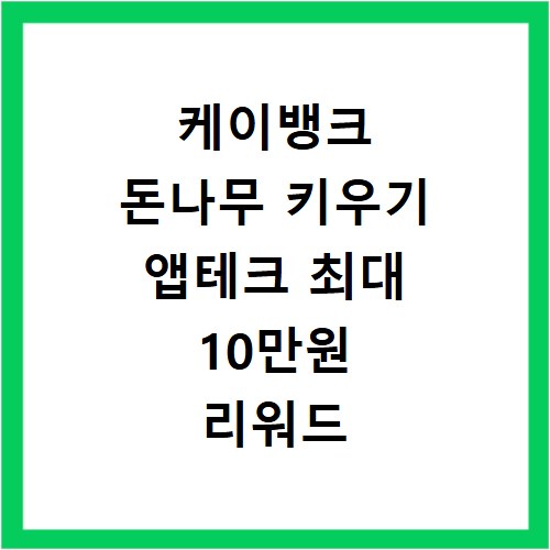 케이뱅크 돈나무 키우기 앱테크 최대 10만원 리워드 링크 바로가기