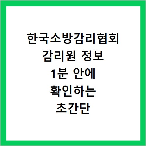 한국소방감리협회 감리원 정보 1분 안에 확인하는 초간단 방법