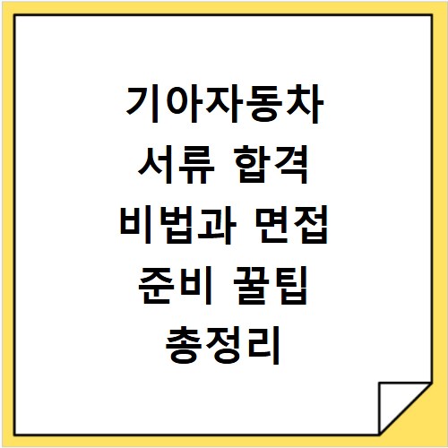 기아자동차 서류 합격 비법과 면접 준비 꿀팁 총정리