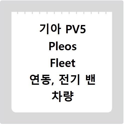 기아 PV5 Pleos Fleet 연동, 전기 밴 차량 관리 쉬워져요