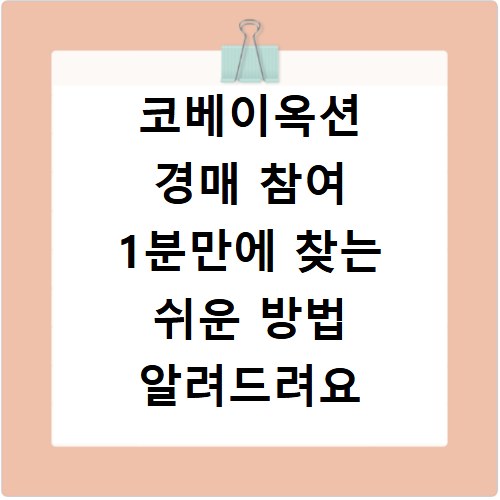 코베이옥션 경매 참여 1분만에 찾는 쉬운 방법 알려드려요