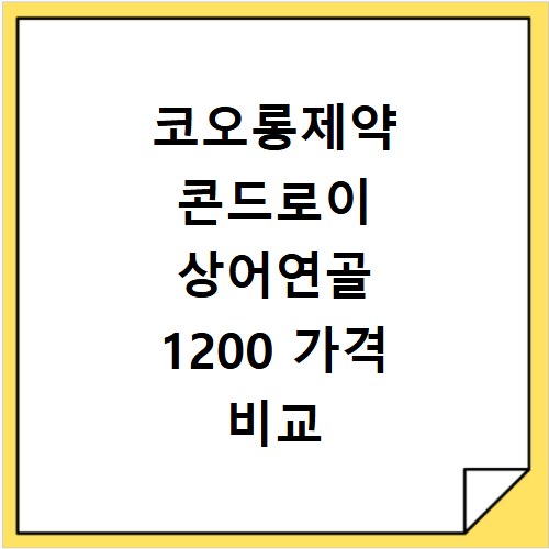 코오롱제약 콘드로이 상어연골 1200 가격 비교 구매 꿀팁 총정리