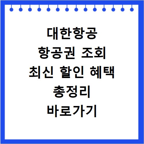 대한항공 항공권 조회 최신 할인 혜택 총정리 바로가기
