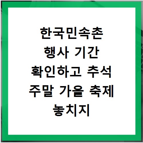 한국민속촌 행사 기간 확인하고 추석 주말 가을 축제 놓치지 마세요