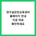 연구실안전교육센터 홈페이지 안내 지금 바로 확인하세요