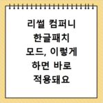 리썰 컴퍼니 한글패치 모드, 이렇게 하면 바로 적용돼요