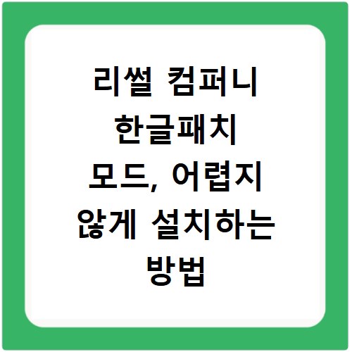 리썰 컴퍼니 한글패치 모드, 어렵지 않게 설치하는 방법