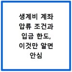 생계비 계좌 압류 조건과 입금 한도, 이것만 알면 안심
