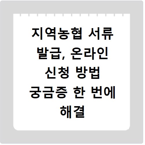 지역농협 서류 발급, 온라인 신청 방법 궁금증 한 번에 해결