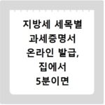 지방세 세목별 과세증명서 온라인 발급, 집에서 5분이면 끝나요