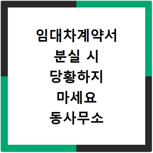 임대차계약서 분실 시 당황하지 마세요 동사무소 재발급 방법