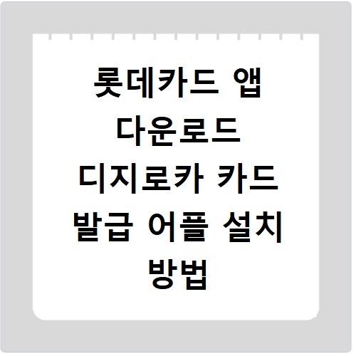 롯데카드 앱 다운로드 디지로카 카드 발급 어플 설치 방법 총정리
