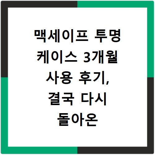 맥세이프 투명 케이스 3개월 사용 후기, 결국 다시 돌아온 이유