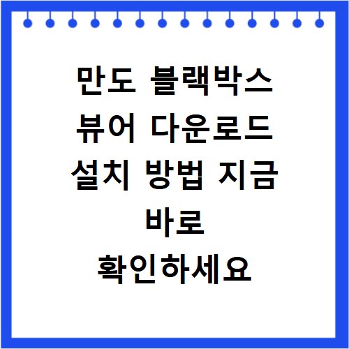 만도 블랙박스 뷰어 다운로드 설치 방법 지금 바로 확인하세요