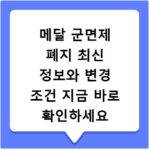 메달 군면제 폐지 최신 정보와 변경 조건 지금 바로 확인하세요