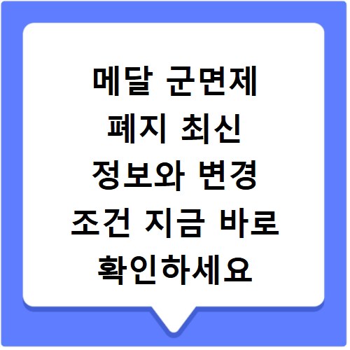 메달 군면제 폐지 최신 정보와 변경 조건 지금 바로 확인하세요