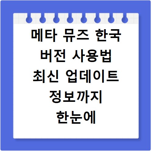 메타 뮤즈 한국 버전 사용법 최신 업데이트 정보까지 한눈에