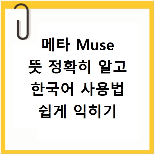 메타 Muse 뜻 정확히 알고 한국어 사용법 쉽게 익히기