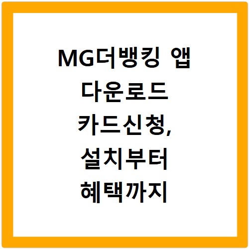 MG더뱅킹 앱 다운로드 카드신청, 설치부터 혜택까지 한눈에 보기