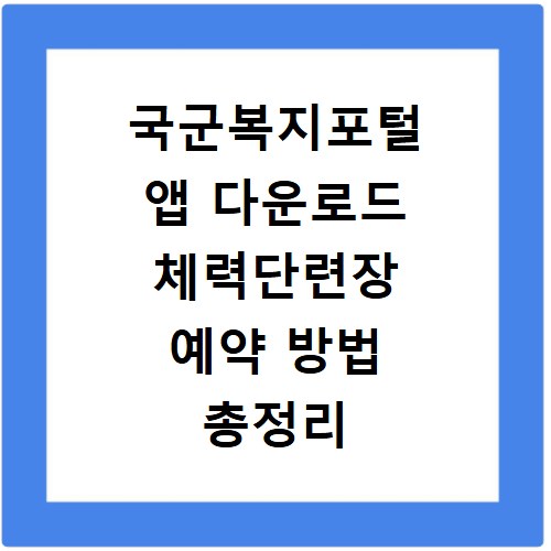 국군복지포털 앱 다운로드 체력단련장 예약 방법 총정리