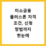 미소금융 플러스론 자격 조건, 신청 방법까지 한눈에 끝내기