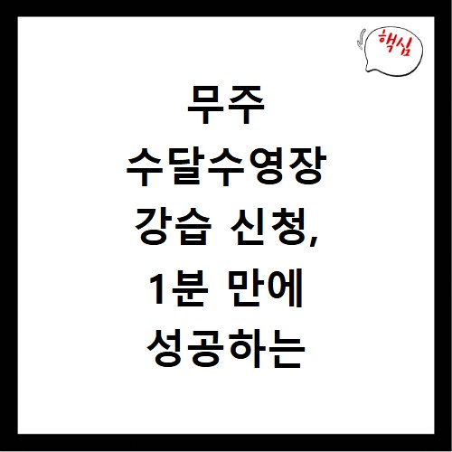 무주 수달수영장 강습 신청, 1분 만에 성공하는 비법 공개