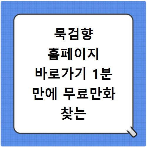 묵검향 홈페이지 바로가기 1분 만에 무료만화 찾는 비법