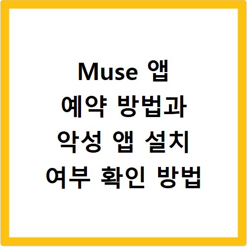 Muse 앱 예약 방법과 악성 앱 설치 여부 확인 방법