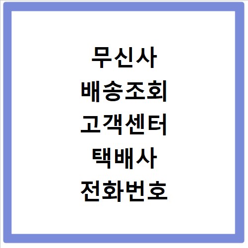 무신사 배송조회 고객센터 택배사 전화번호 총정리 지금 바로 확인
