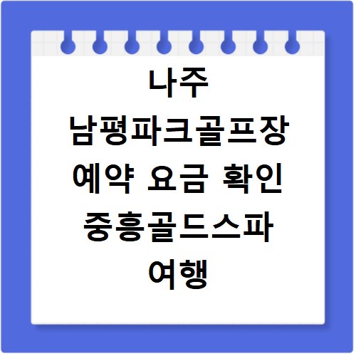 나주 남평파크골프장 예약 요금 확인 중흥골드스파 여행 숙소